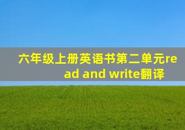 六年级上册英语书第二单元read and write翻译